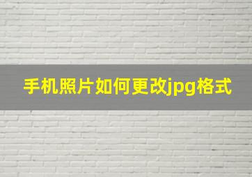 手机照片如何更改jpg格式