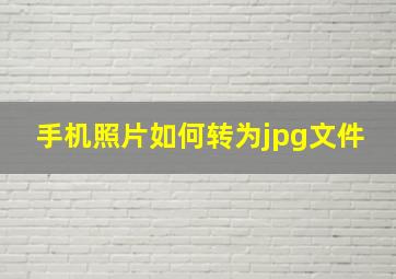 手机照片如何转为jpg文件