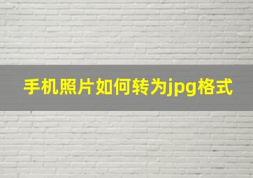 手机照片如何转为jpg格式