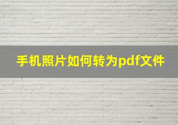 手机照片如何转为pdf文件