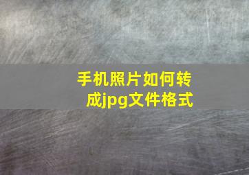 手机照片如何转成jpg文件格式