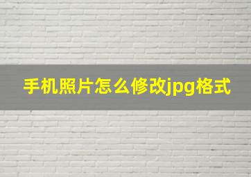 手机照片怎么修改jpg格式