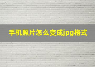 手机照片怎么变成jpg格式