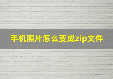 手机照片怎么变成zip文件