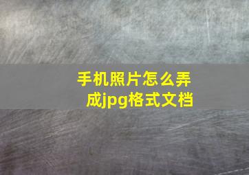 手机照片怎么弄成jpg格式文档