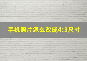 手机照片怎么改成4:3尺寸