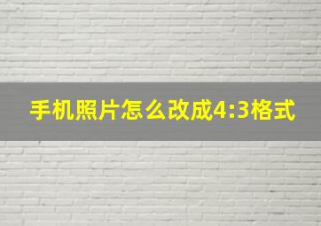 手机照片怎么改成4:3格式