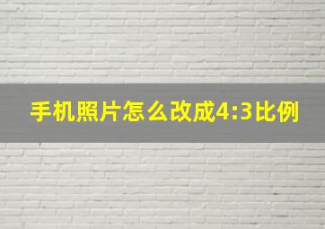 手机照片怎么改成4:3比例