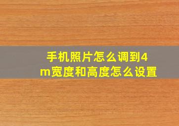 手机照片怎么调到4m宽度和高度怎么设置