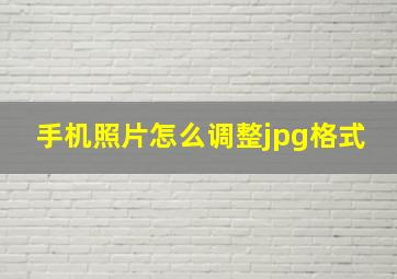 手机照片怎么调整jpg格式