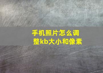 手机照片怎么调整kb大小和像素