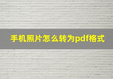 手机照片怎么转为pdf格式