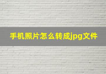 手机照片怎么转成jpg文件