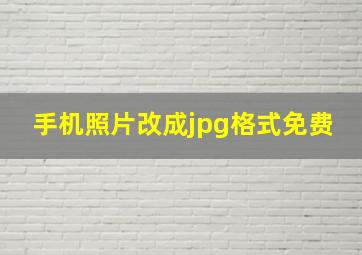 手机照片改成jpg格式免费