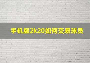 手机版2k20如何交易球员