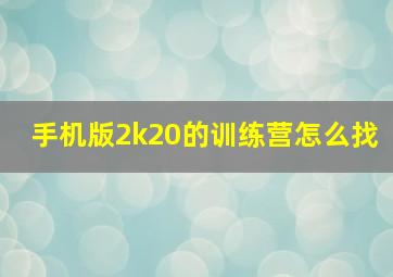 手机版2k20的训练营怎么找