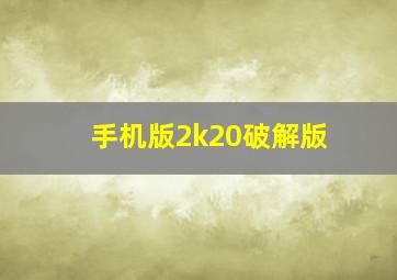 手机版2k20破解版