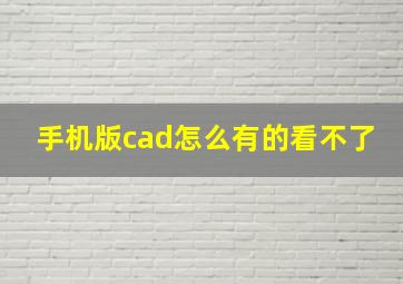 手机版cad怎么有的看不了