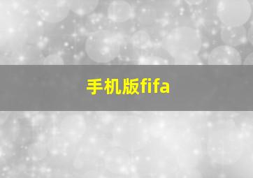 手机版fifa