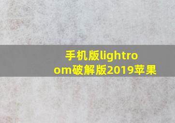 手机版lightroom破解版2019苹果