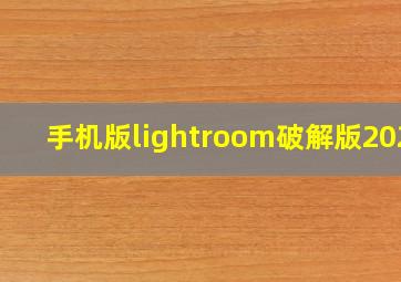 手机版lightroom破解版2020