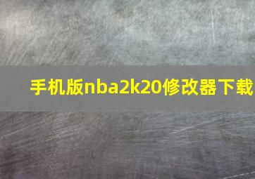 手机版nba2k20修改器下载