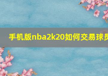 手机版nba2k20如何交易球员