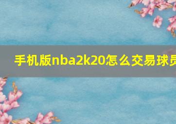 手机版nba2k20怎么交易球员