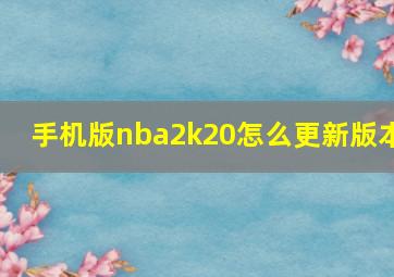 手机版nba2k20怎么更新版本