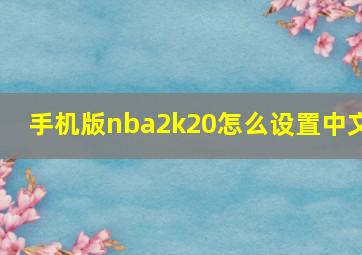 手机版nba2k20怎么设置中文