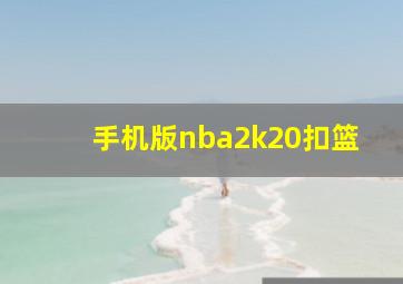 手机版nba2k20扣篮