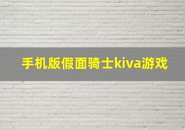 手机版假面骑士kiva游戏