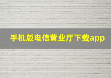 手机版电信营业厅下载app