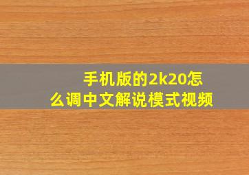 手机版的2k20怎么调中文解说模式视频