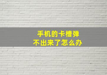 手机的卡槽弹不出来了怎么办