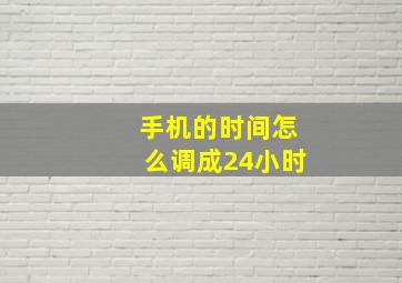 手机的时间怎么调成24小时