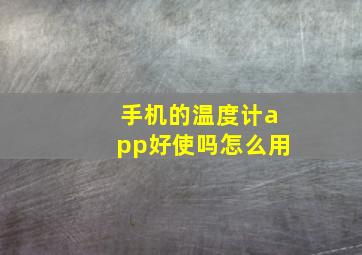 手机的温度计app好使吗怎么用