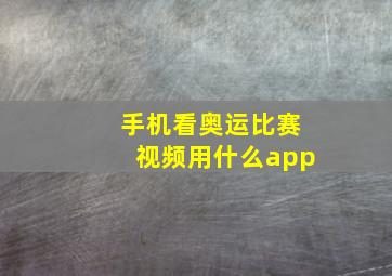 手机看奥运比赛视频用什么app