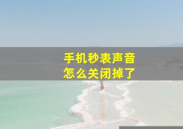 手机秒表声音怎么关闭掉了