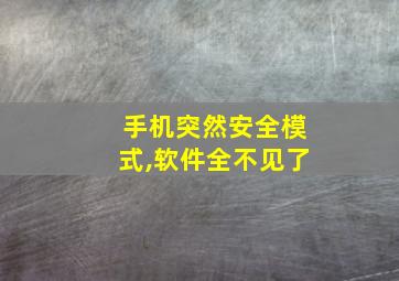 手机突然安全模式,软件全不见了