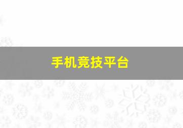 手机竞技平台