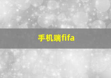 手机端fifa