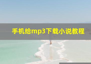 手机给mp3下载小说教程