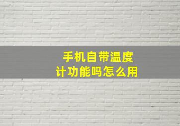 手机自带温度计功能吗怎么用