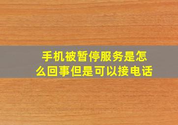 手机被暂停服务是怎么回事但是可以接电话