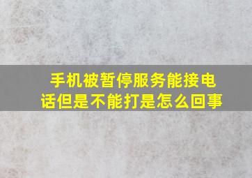 手机被暂停服务能接电话但是不能打是怎么回事