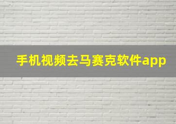 手机视频去马赛克软件app