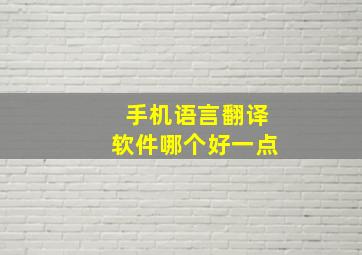 手机语言翻译软件哪个好一点