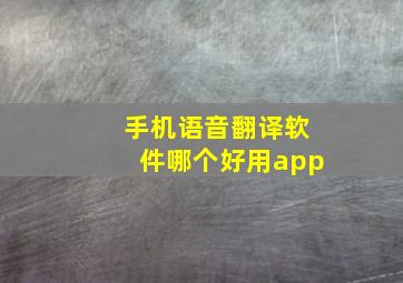 手机语音翻译软件哪个好用app