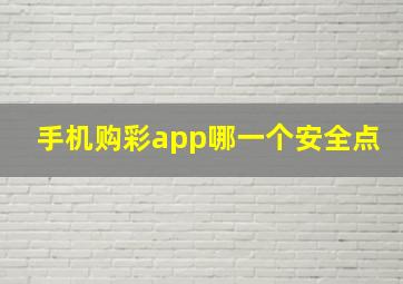 手机购彩app哪一个安全点